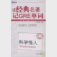 讀經典名著記GRE單詞：科學怪人 作者：胡敏 主編