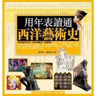Use the Annual Table to Read through the History of Western Art (2nd Edition)/Cai Xinyi/Chen Yian es