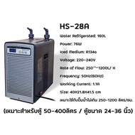 ชิลเลอร์ Hailea HS-28A /HS-66A /HS-90A ชิลเลอร์ ทำความเย็นสำหรับตู้ปลา
