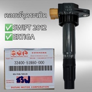 คอยล์จุดระเบิด ซูซูกิ สวิฟท์1.2 เออติก้า แท้ 33400-51K60-000 SWIFT ERTIGA ของแท้ รับประกัน 3เดือน
