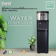 สินค้าขายดี Clarte ตู้ทำน้ำดื่มร้อน/เย็น ระบบ 3 หัวจ่าย / แบบถังน้ำด้านล่าง รุ่น SW328Plus (ไม่แถมถังน้ำ) (พร้อมส่ง)(Clartethailand)