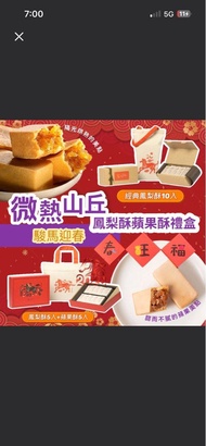 台灣微熱山丘蘋果酥鳳梨酥（現貨）