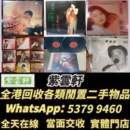 高價誠收唱片！鄧麗君、梅艷芳黑膠，Beyond、周傑倫CD等等 亦收上門收CD、黑膠！