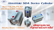 กระบอกลมนิวเมติก  SDA40  Bore 40mm  Standard Pneumatic Air Compact Cylinder Dual Action (Aluminium)