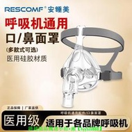 【現貨可開發票】安睡美呼吸機面罩家用睡眠呼吸器鼻罩頭戴口鼻罩通用原裝呼吸管路