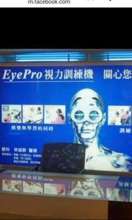 EyePro視力訓練機