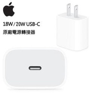 神腦貨盒裝 Apple原廠 18W/20W USB-C電源轉接器 充電器 快充 旅充頭 iPhone XR/Xs MAX