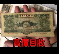 免費估價 全港澳上門：3元人民幣 蘇三元，第二套人民幣，舊錢幣，紙幣，舊港幣 港紙，紀念鈔，人民幣，第一二三四套人民幣，澳門幣，民國幣，連體鈔，樣版鈔，匯豐銀行150週年，冬奧紀念鈔，中銀百年紀念鈔，