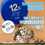 【速度公園】SHIMANO 12速快扣 原廠散裝 一對 SM-CN910-12｜XTR M9100 M8100 12s