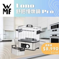 WMF Lono 舒肥慢燉鍋 Pro