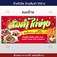 ป้ายส้มตำ ไก่ย่าง ป้ายร้านส้มตำ ป้ายไวนิล ทนแดด ทนฝน (เจาะตาไก่ให้พร้อมใช้งาน)