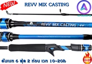 FISHINGRACING คันเบ็ดตกปลา  รุ่น REVV MIX คันเบท 2 ท่อน เวท 10-20 lb ขนาด 6 ฟุต คันเบ็ดสำหรับมือใหม่