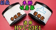 【現貨副廠~濾棉款】HERAN 禾聯 HVC-23E1 濾網 濾心 HEPA濾網 除塵蹣吸塵器 手持吸塵機 吸塵器配件