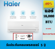HAIER เครื่องปรับอากาศ INVERTER 18000 BTU รุ่น HSU-18VQEC03T