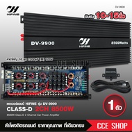 Hifine เพาเวอร์แอมป์ คลาสดี 2CH. 8500วัตต์เต็ม DV-9900  Power amplifier CLASS D 8500W ขับลำโพงซับ10-15นิ้วได้