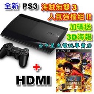 【PS3主機】☆ 4307C型 黑色 500G +海賊無雙3+HDMI ☆中文版全新品【送3D海報】台中星光電玩