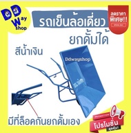 รถเข็นปูนล้อเดียวยกดั้มได้ รถเข็นล้อเดี่ยว รถเข็น1ล้อ รุ่นหนาพิเศษ ล้อ12นิ้วยางตัน