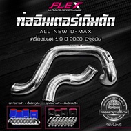 ท่ออินเตอร์ 1.9 งานดัด FLEX เเทนที่เดิม DMAX 1.9 2020 ติดตั้งเเทนที่เดิมได้ทันที  เพิ่มความ FLOW