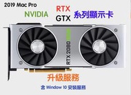 『售 - 2019 Mac Pro套件』升級 Nvidia GTX RTX 顯示卡含Windows10安裝及電源線材