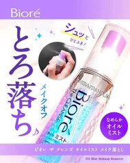 Biore Oil Cleaning Mist สเปรย์คลีนซิ่ง ลบเครื่องสำอาง