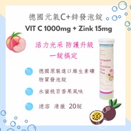 德國元氣C1000mg +鋅15mg發泡錠 /20錠/水蜜桃百香風味高單位維他命
