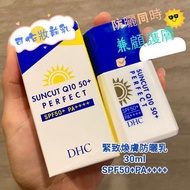 🈹DHC SUNCUT Q10 50+PERFECT緊致煥膚防曬乳液妝前乳霜 SPF50+PA++++ 30ml UV Protection Makeup Base Sunblock Sunscreen