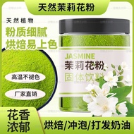 茉莉花粉100g冷萃茶粉冲泡可食用烘焙面包冲饮速溶冷泡茉香绿茶粉 Jasmine flower powder 100g, cold brew tea powder, edible for baking
