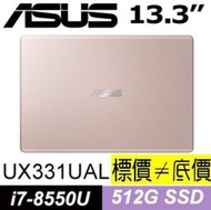 【 高雄 】 來電享折扣 ASUS UX331UAL-0061D8550U 玫瑰金 i7-8550U 512GSSD