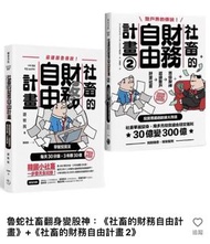 💰 魯蛇社畜翻身變股神：《社畜的財務自由計畫》+《社畜的財務自由計畫2》