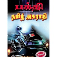 Bakti Tamil- Tamil Agarathi/ Tamil Dictionary
