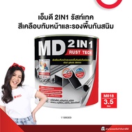 เอ็มดี 2IN1 รัสท์เทค สีเคลือบทับหน้าและรองพื้นกันสนิม TOA