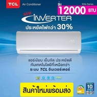 ส่งฟรี️(2025)แอร์TCL INVERTER 9000 / 12000BTU รุ่นElite TAC-XAL12CH แอร์เครื่องปรับอากาศติดผนัง (สิน