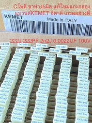 (แพ็ค10ตัว/50ตัว/100ตัว) C 222J100V 0.0022UF 100V 222PF 2n2J100V Cโพลี ขาห่าง5mm แบรนด์KEMETอิตาลี ส