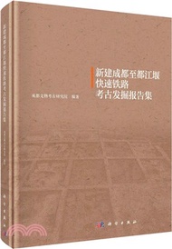 新建成都至都江堰快速鐵路考古發掘報告集（簡體書）