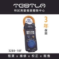 TESTLA特試 [全新現貨 附發票 原廠3年保固] HIOKI 3280-10F 電流勾表