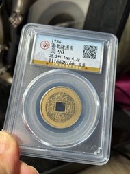 乾隆通寶（寶源）