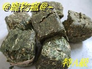 @寵物瘋@~比人貴就降!美國新鮮牧草磚兔子飼料.天竺鼠飼料.橫向作用力的磨牙快感!香濃苜蓿塊.牧草塊.香濃美味!