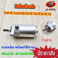 ไดสตาร์ท (มอเตอร์สตาร์ท) RC100 RC80 RC110ไดสตาร์ทเดิม  อาซี 80 100 110 มอเตอร์สตาท  เพิ่มเเรงม้า พร้