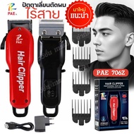 PAE-706Z ปัตตาเลี่ยนตัดผม ไร้สาย PAE706Z แบตตาเลี่ยน แบตเตอเลี่ยนตัดผม แกะลาย กันขอบ โกนผม อุปกรณ์ตั