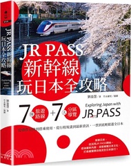 25.JR PASS新幹線玩日本全攻略：7條旅遊路線＋7大分區導覽，從購買兌換到搭乘使用，從行程規畫到最新資訊，一票到底輕鬆遊全日本