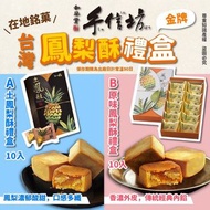 預購 6/6截 8月初至中到 *台灣手信坊鳳梨酥禮盒(1盒10入)*