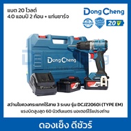 DONG CHENG สว่านกระแทกไร้สาย 20 โวลต์ รุ่น DCJZ2060i (TYPE EM) มอเตอร์ไร้แปรงถ่าน แรงบิดสูงสุด 60 นิ
