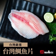 【點食衣】 台灣鯛魚片(單片)6片組(200G~250G)/片