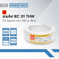 THAIUNION สายไฟ IEC01(THW) 2.5 Sqmm. ยาว 100 ม. สีขาว |ROL|