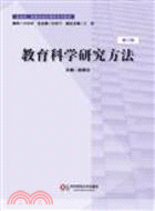 10580.教育科學研究方法(修訂版)（簡體書）