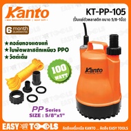 KANTO ไดโว่ ปั๊มแช่ ปั๊มแช่ตัวพลาสติก ขนาด 5/8-1นิ้ว รุ่น KT-PP-105