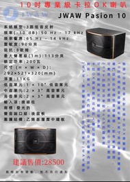 JWAW台灣品牌PASION10 10吋專業卡啦OK喇叭