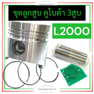 ลูกสูบ ชุดลูกสูบ คูโบต้า 3สูบ L2000 (76มิล) ลูกสูบคูโบต้า3สูบ ลูกสูบL2000 ชุดลูกสูบL2000 ลูกสูบเครื่
