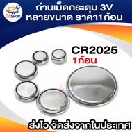 เม็ดกระดุม ราคา1ก้อน 3V หลายขนาด  CR2032/2025/2016/44/41/1130/1620/1220/1632/626/621/2450/2430/1616/