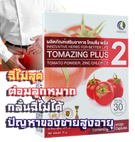 โทเมซิงพลัส2 Tomazing plus 2 (แท้) ลดอาการต่อมลูกหมากโต สารสกัดจากมะเขือเทศ เหมาะสำหรับผู้ชาย ฉี่ไม่